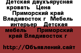 Детская двухъярусная кровать › Цена ­ 7 000 - Приморский край, Владивосток г. Мебель, интерьер » Детская мебель   . Приморский край,Владивосток г.